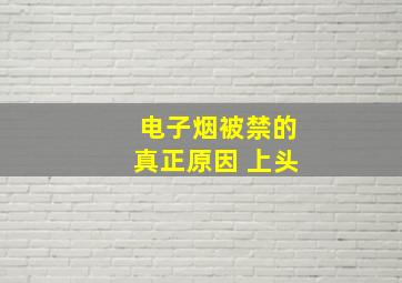 电子烟被禁的真正原因 上头